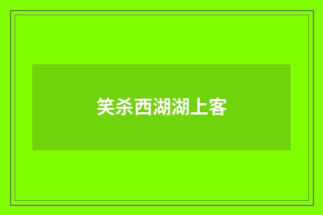 笑杀西湖湖上客