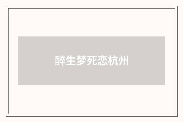 醉生梦死恋杭州