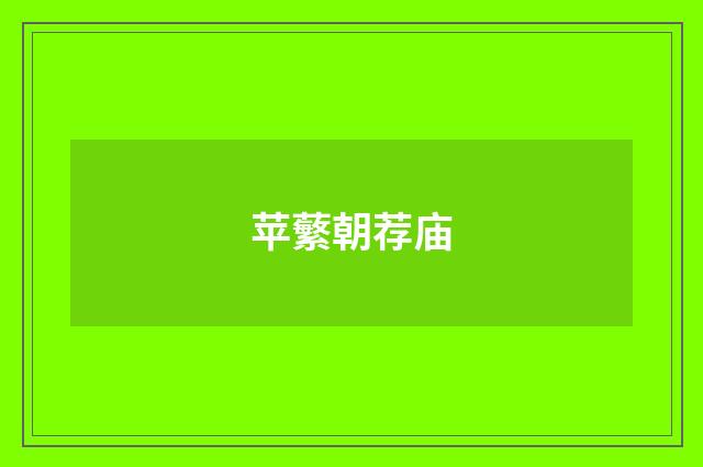 苹蘩朝荐庙