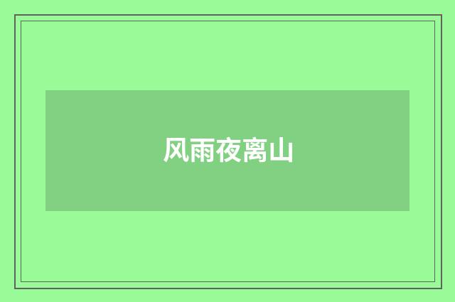 风雨夜离山