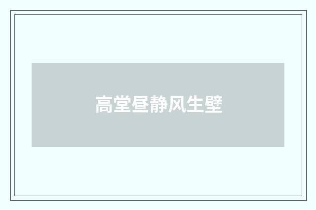 高堂昼静风生壁