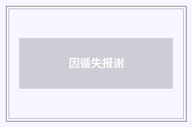 因循失报谢