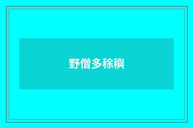 野僧多稌穥