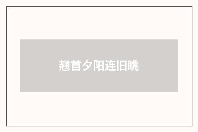 翘首夕阳连旧眺