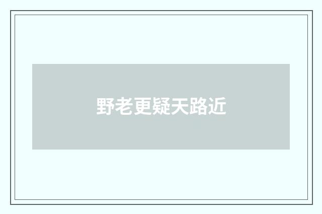野老更疑天路近