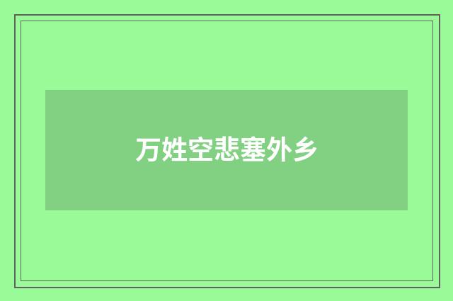 万姓空悲塞外乡