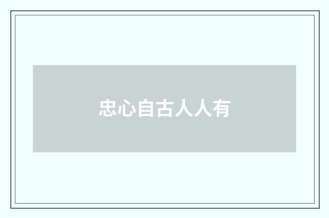 忠心自古人人有