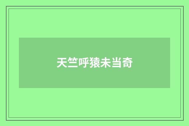 天竺呼猿未当奇