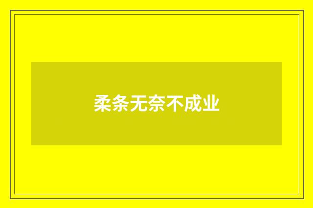 柔条无奈不成业