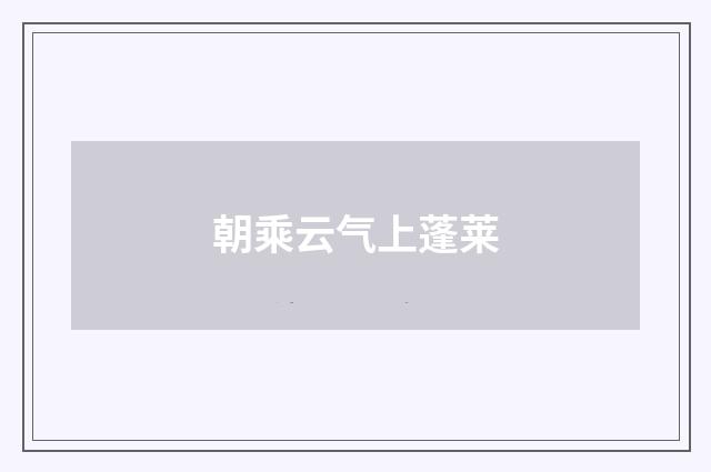 朝乘云气上蓬莱