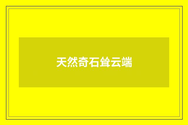 天然奇石耸云端