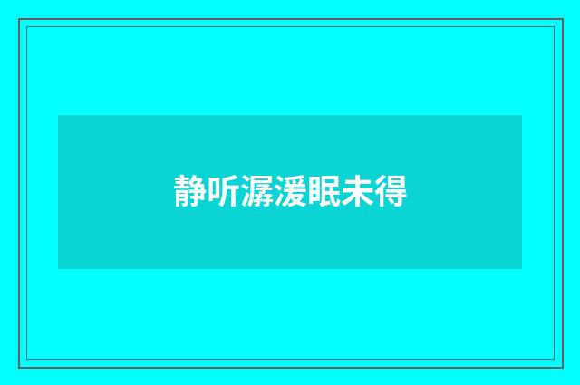 静听潺湲眠未得