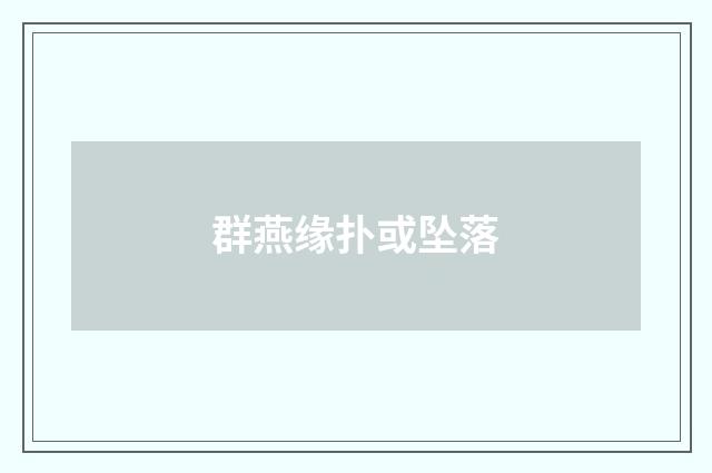 群燕缘扑或坠落