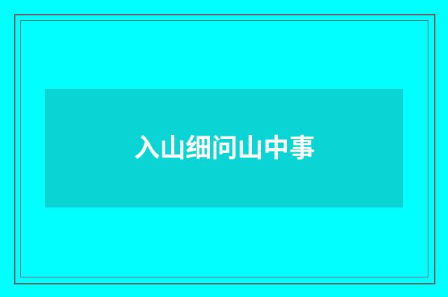 入山细问山中事