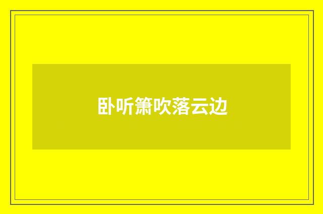 卧听箫吹落云边