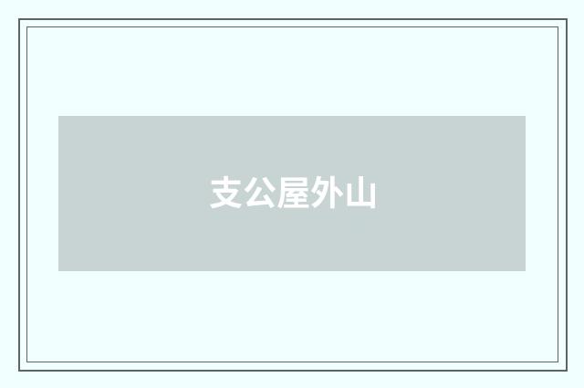 支公屋外山