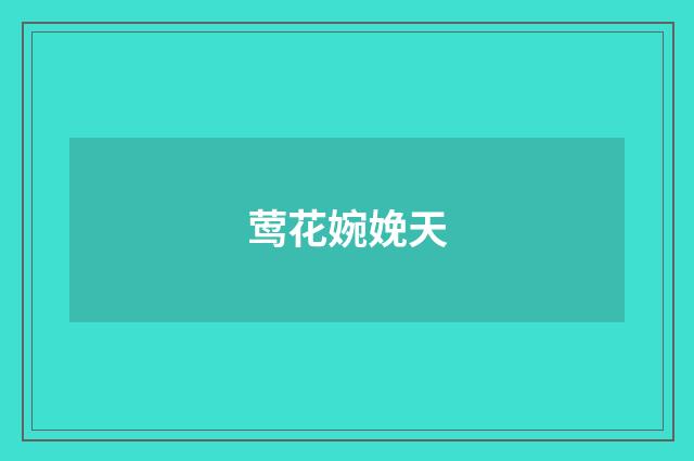 莺花婉娩天