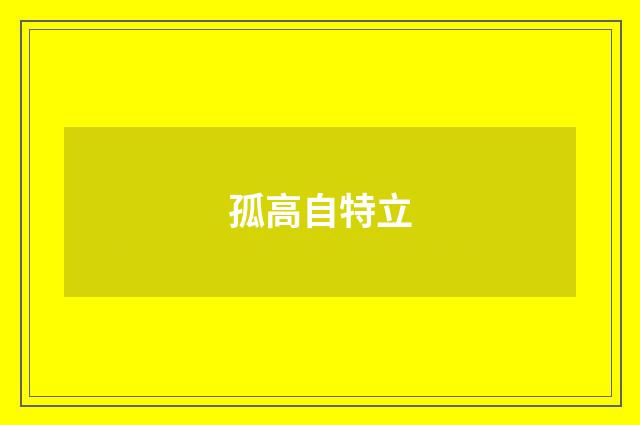 孤高自特立