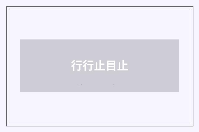 行行止目止