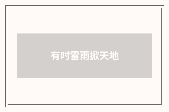 有时雷雨掀天地