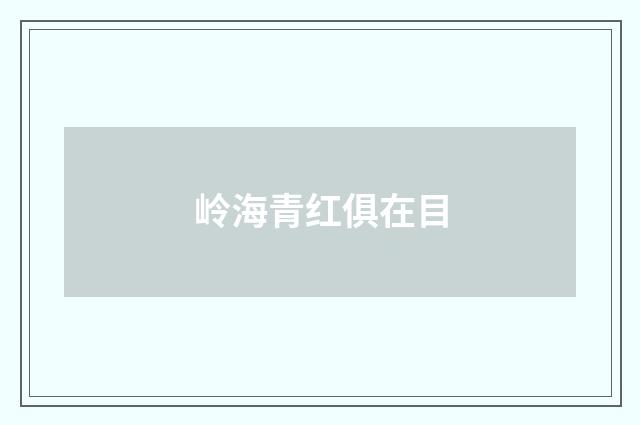 岭海青红俱在目