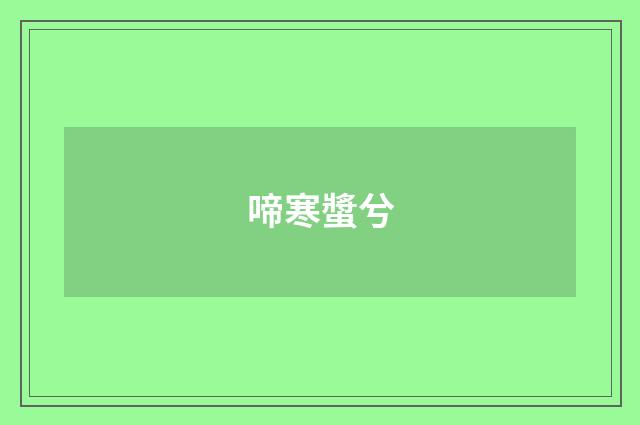 啼寒螿兮