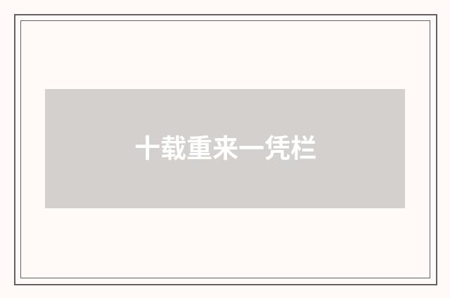 十载重来一凭栏
