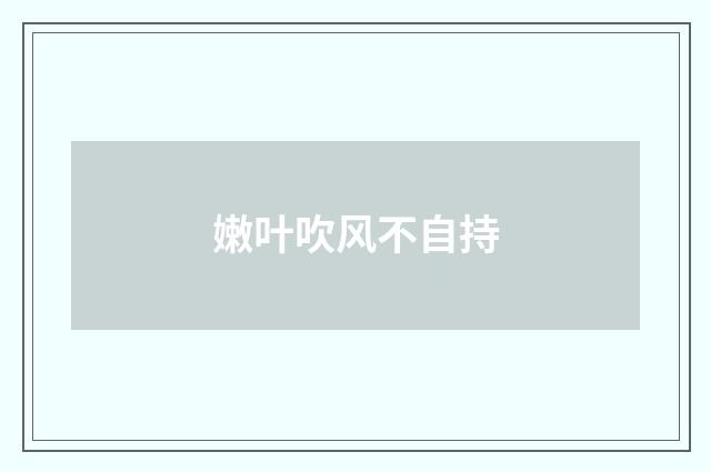 嫩叶吹风不自持