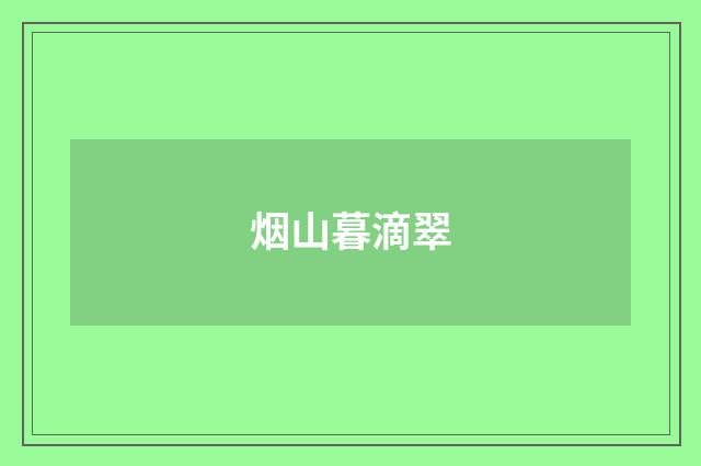 烟山暮滴翠