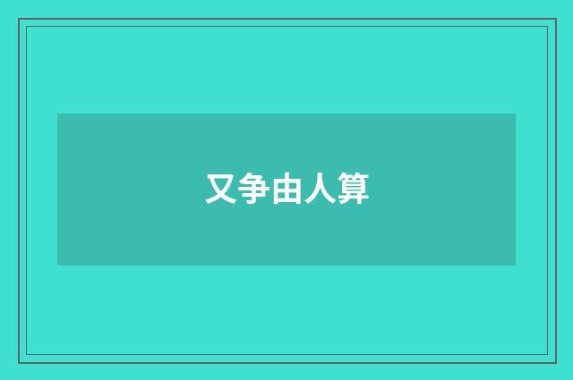 又争由人算