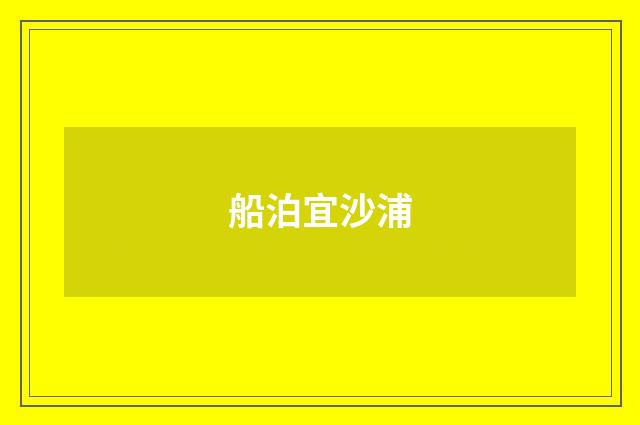 船泊宜沙浦