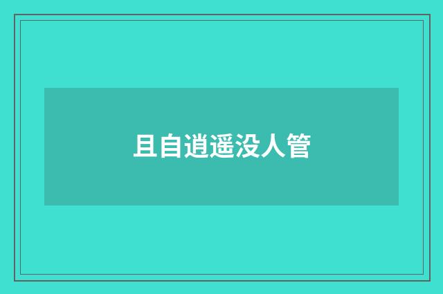 且自逍遥没人管