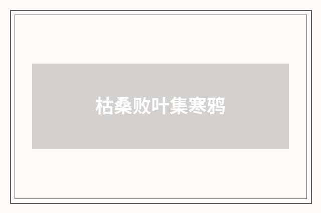 枯桑败叶集寒鸦