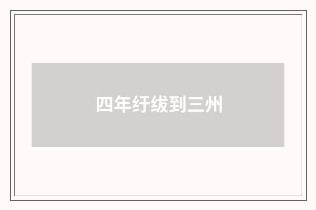 四年纡绂到三州