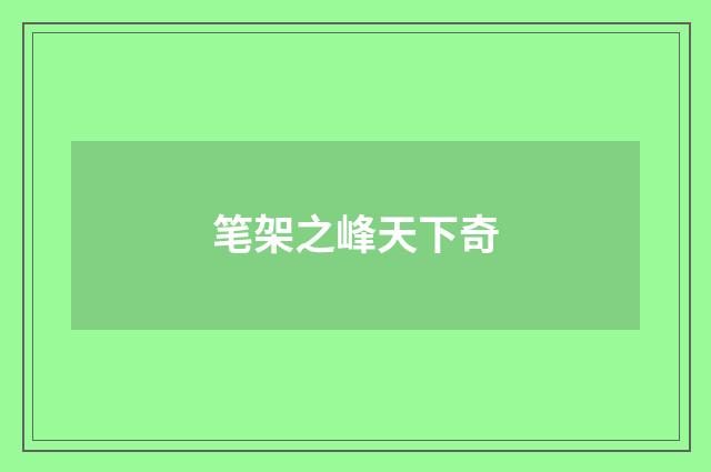 笔架之峰天下奇