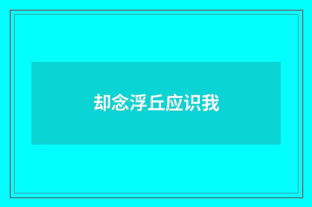 却念浮丘应识我