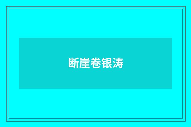 断崖卷银涛