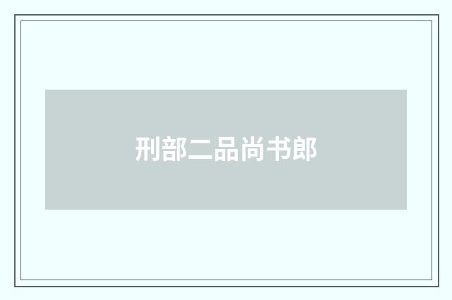 刑部二品尚书郎
