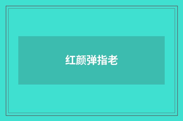 红颜弹指老