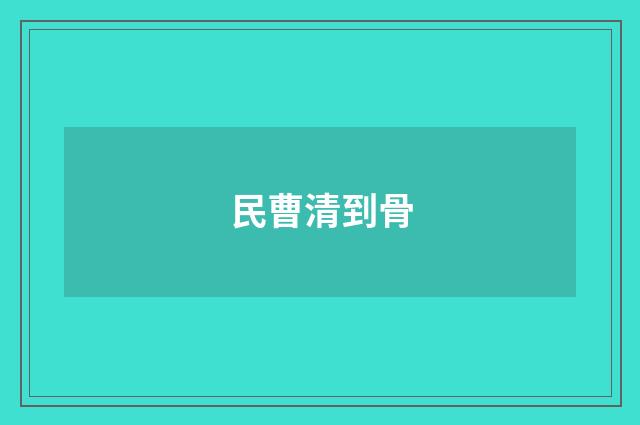 民曹清到骨