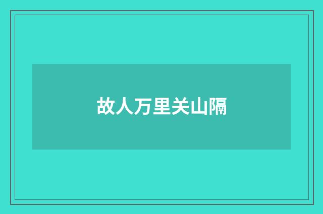 故人万里关山隔