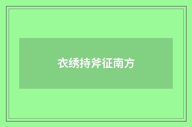 衣绣持斧征南方