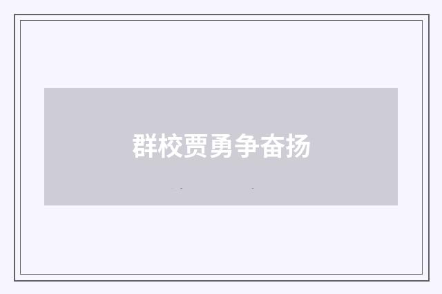 群校贾勇争奋扬