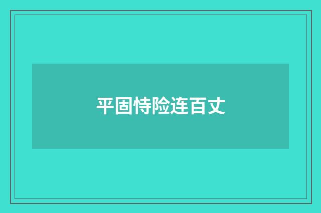 平固恃险连百丈