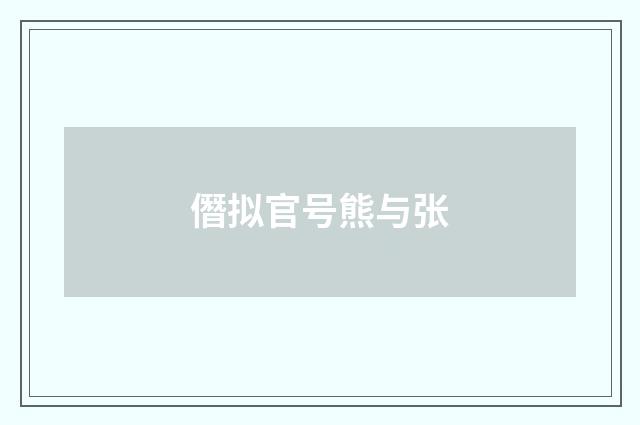 僭拟官号熊与张