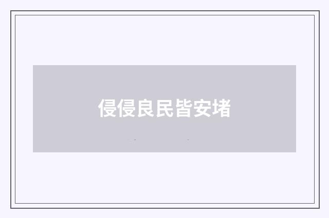 侵侵良民皆安堵