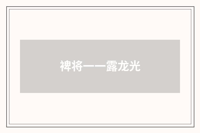 裨将一一露龙光