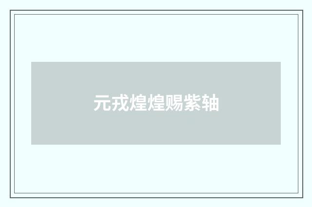 元戎煌煌赐紫轴