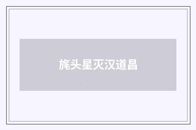 旄头星灭汉道昌