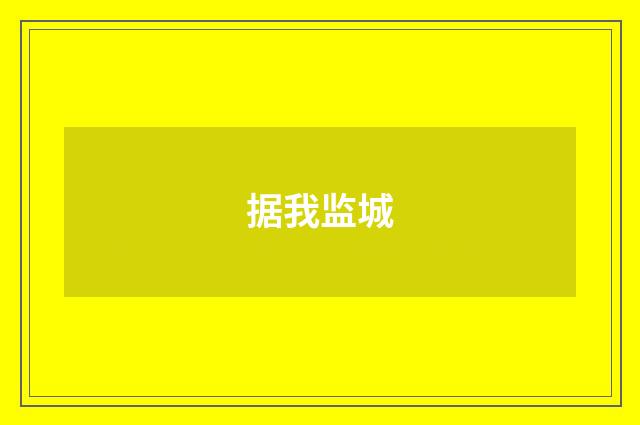据我监城